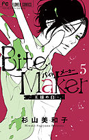Bite Maker～王様のΩ～ 5