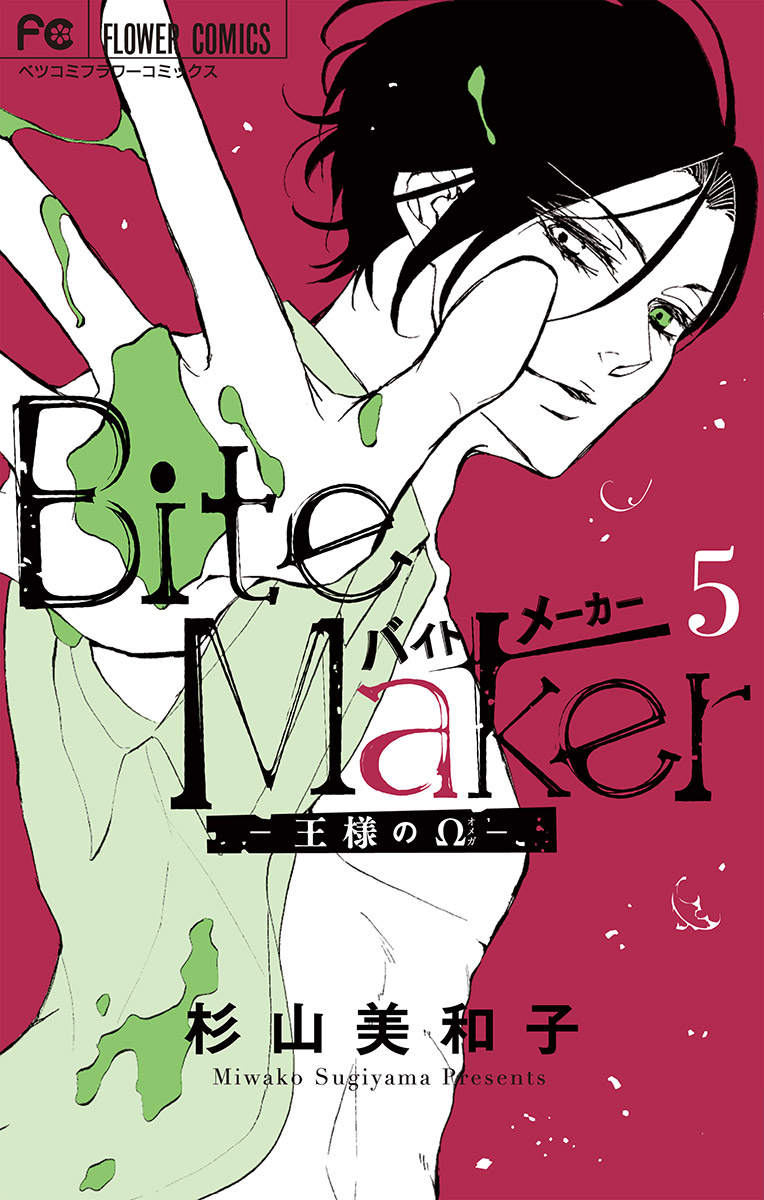 Bite Maker～王様のΩ～ 5 - 杉山美和子 - 漫画・ラノベ（小説）・無料