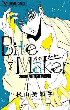 Bite Maker ～王様のΩ～ 7 - 杉山美和子 - 漫画・ラノベ（小説）・無料