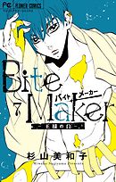 Bite Maker ～王様のΩ～ 7