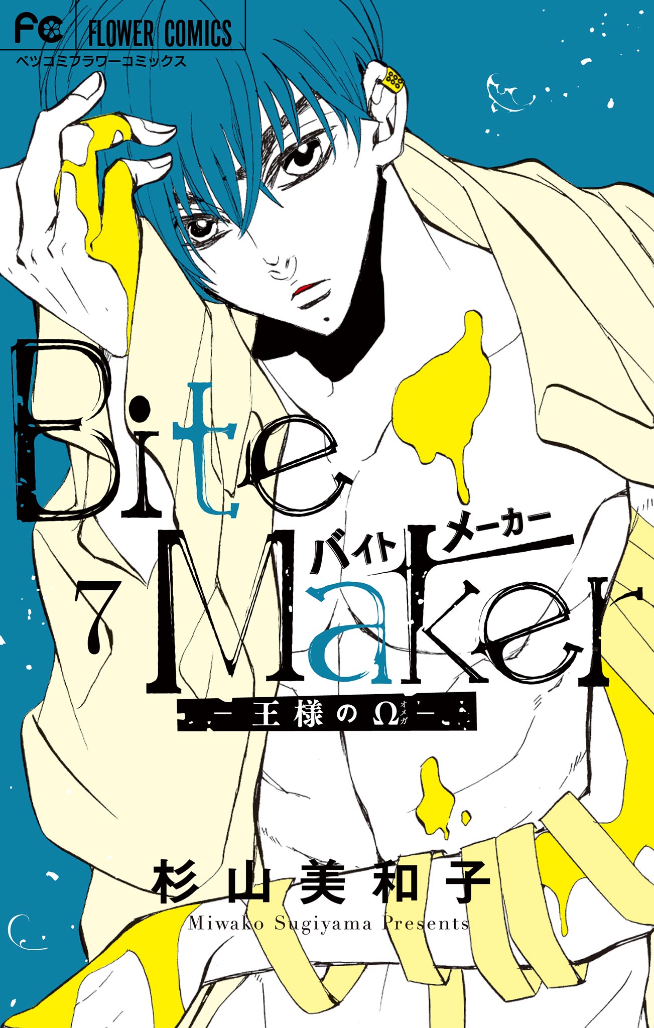 Bite Maker 王様のw 7 杉山美和子 漫画 無料試し読みなら 電子書籍ストア ブックライブ