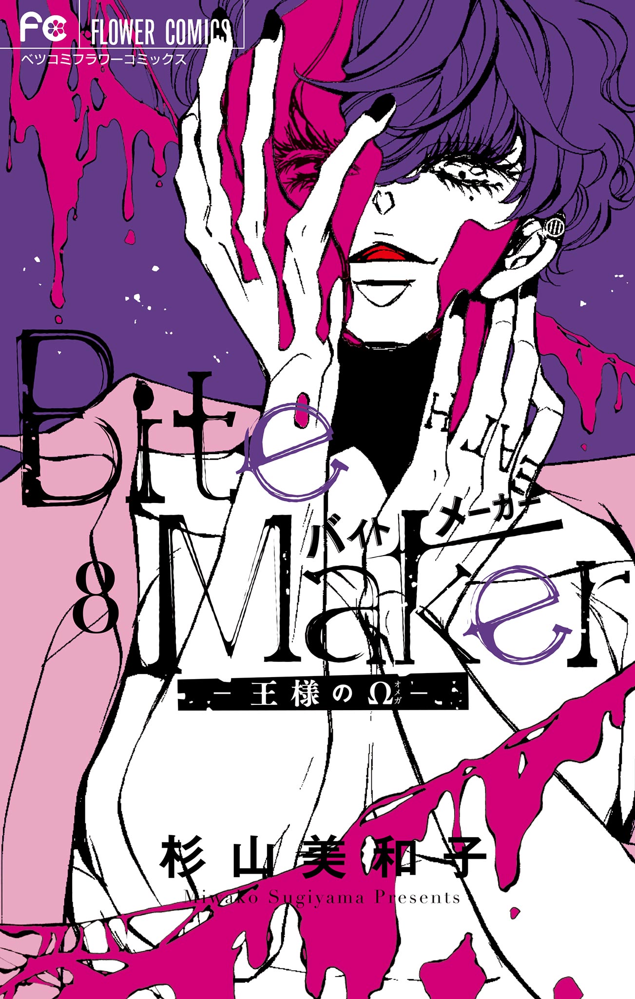 Bite Maker ～王様のΩ～ 8 - 杉山美和子 - 漫画・ラノベ（小説）・無料