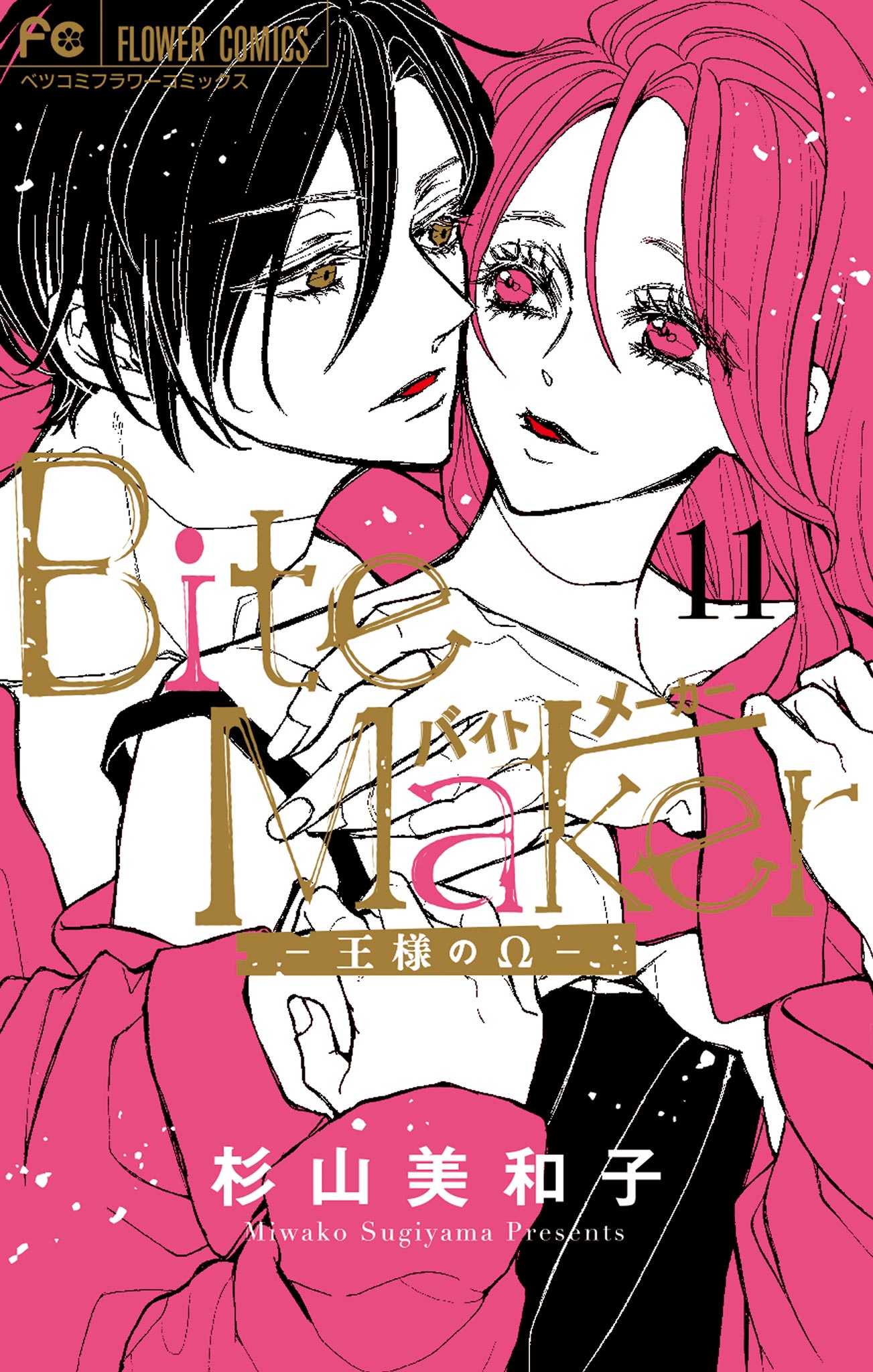 Bite Maker～王様のΩ～」バイトメーカー 1～11巻 杉山美和子 漫画