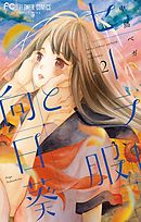 セーラー服と向日葵 2