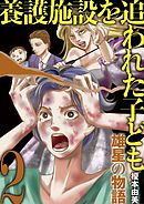 養護施設を追われた子ども～雄星の物語～ 2