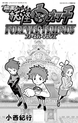映画 妖怪ウォッチ Forever Friends 漫画 無料試し読みなら 電子書籍ストア ブックライブ