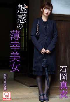 魅惑の薄幸美女　石岡真衣※直筆サインコメント付き