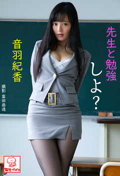 先生と勉強しよ？　音羽紀香※直筆サインコメント付き