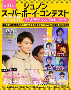 第31回ジュノン・スーパーボーイ・コンテスト 公式デジタルフォトブック
