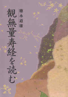 観無量寿経を読む