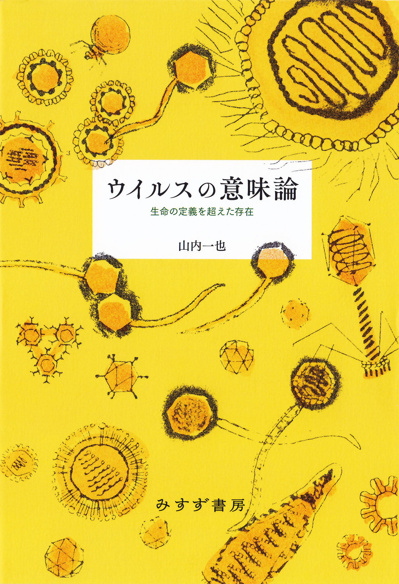 ウイルスの意味論 生命の定義を超えた存在 漫画 無料試し読みなら 電子書籍ストア ブックライブ