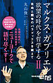 マルクス・ガブリエル　欲望の時代を哲学するII　自由と闘争のパラドックスを越えて