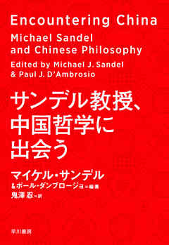 サンデル教授、中国哲学に出会う - マイケル・サンデル/ポールダンブロージョ - ビジネス・実用書・無料試し読みなら、電子書籍・コミックストア ブックライブ