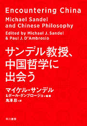 サンデル教授、中国哲学に出会う
