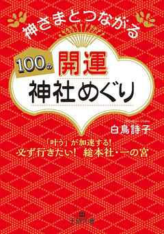 神さまとつながる１００の開運神社めぐり
