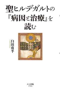 聖ヒルデガルトの『病因と治療』を読む