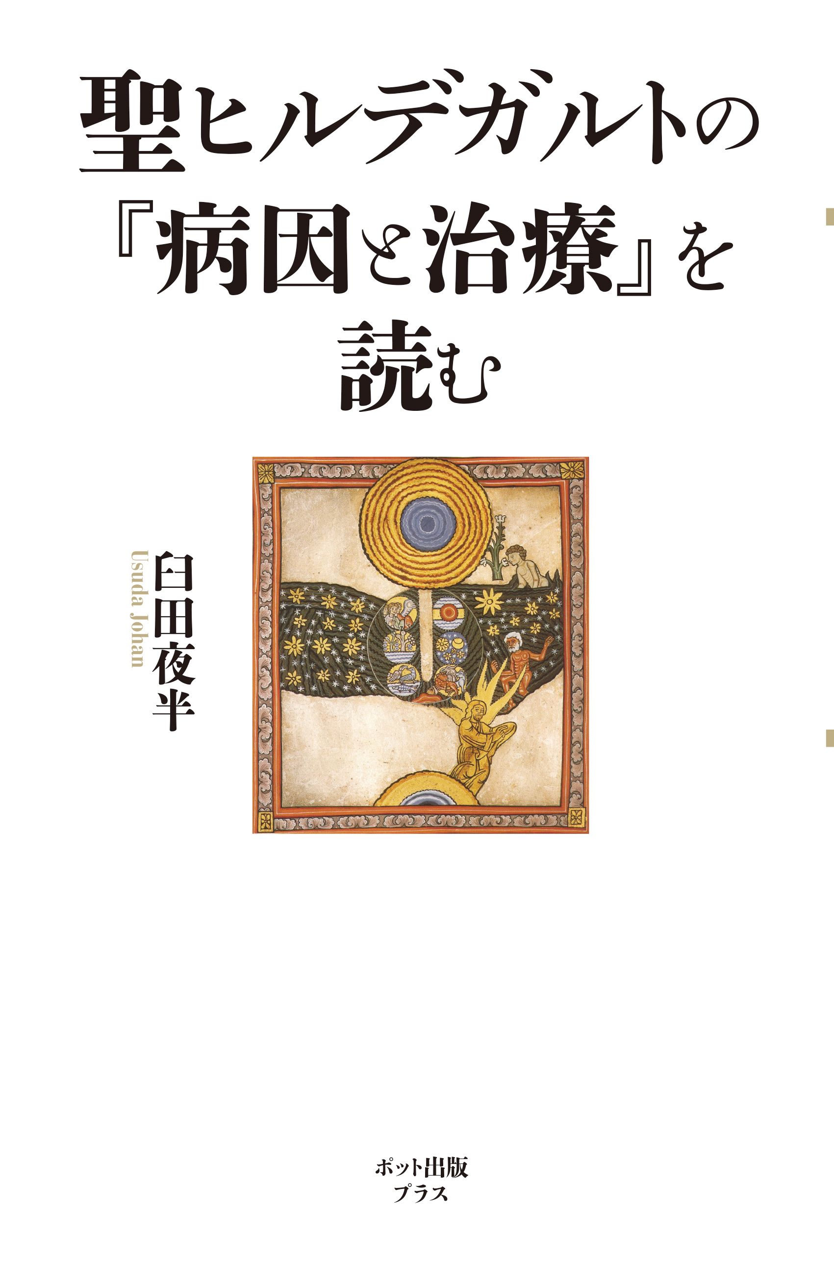 聖ヒルデガルトの病因と治療 聖ヒルデガルトの病因と治療(著：ヒルデガント・フォン