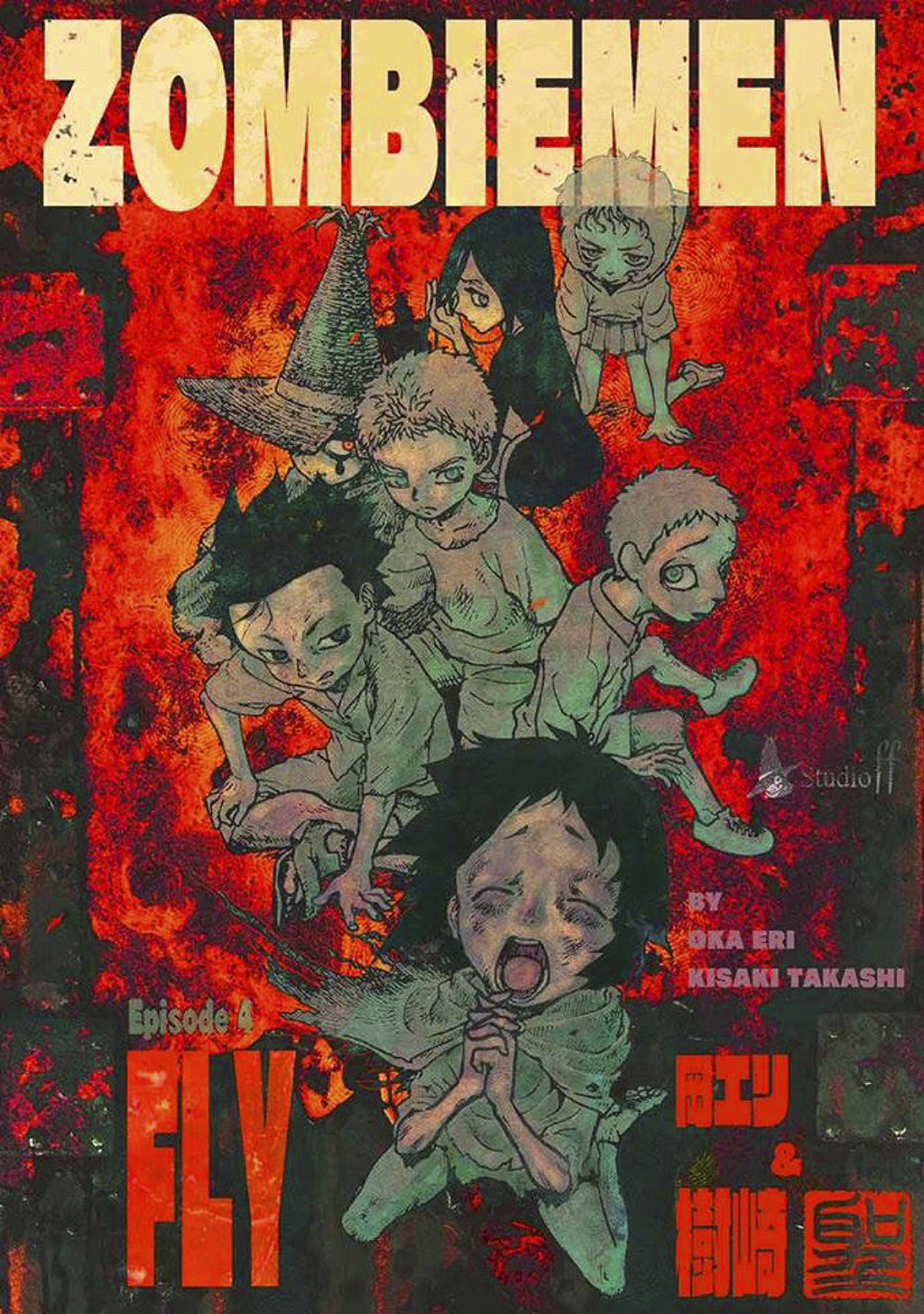 ZOMBIEMEN FLY編 - 樹崎聖/岡エリ - 漫画・ラノベ（小説）・無料 ...