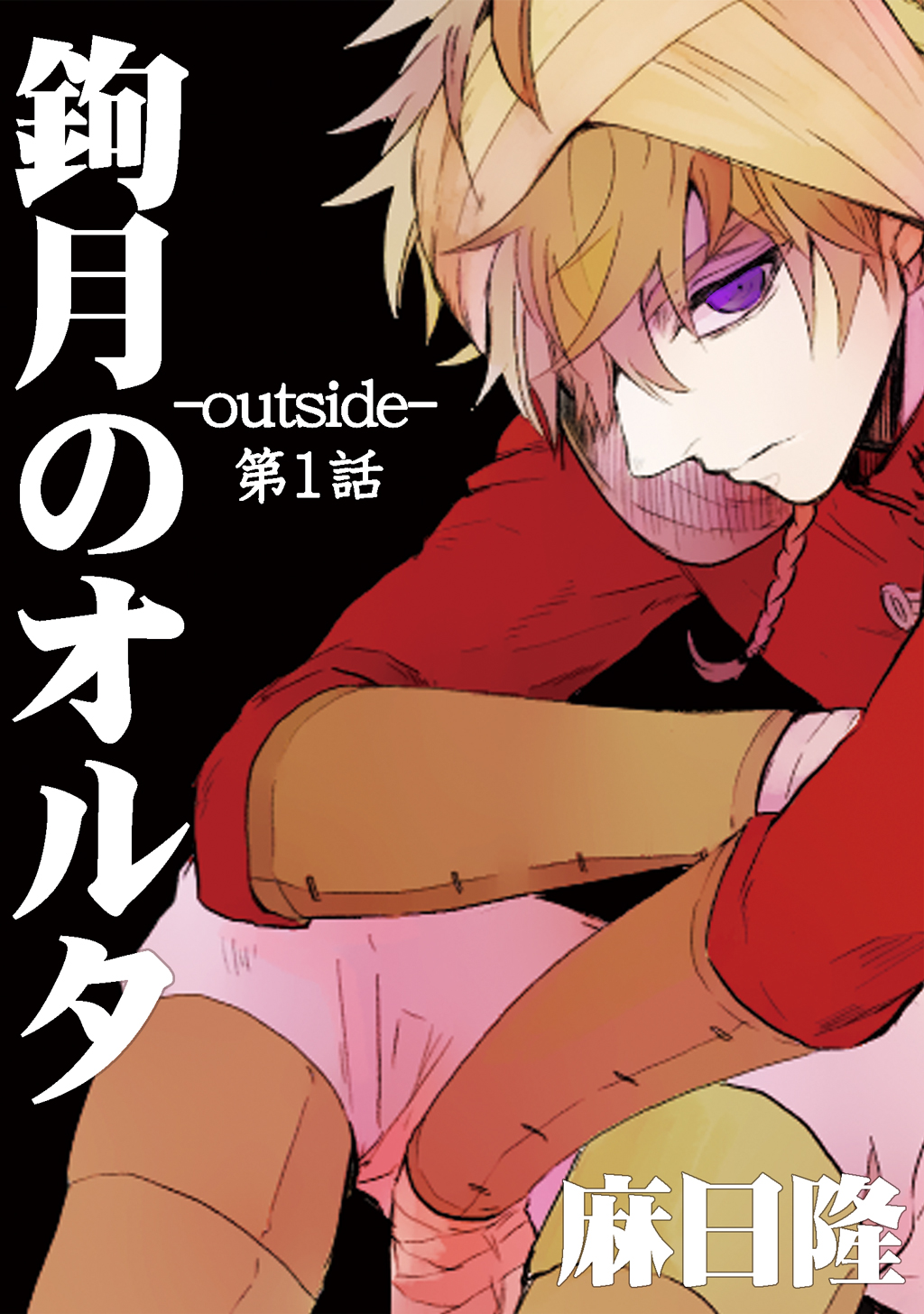 鉤月のオルタ Outside 第1話 漫画 無料試し読みなら 電子書籍ストア ブックライブ