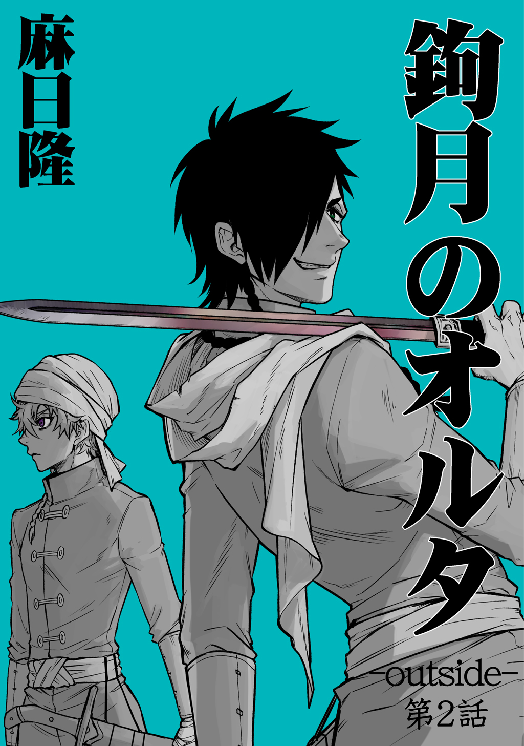 鉤月のオルタ Outside 第2話 漫画 無料試し読みなら 電子書籍ストア ブックライブ