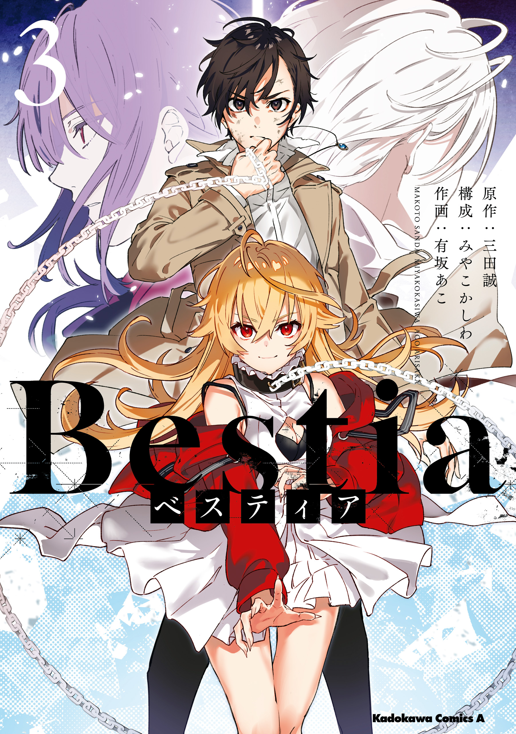 Bestia ベスティア ３ 最新刊 漫画 無料試し読みなら 電子書籍ストア ブックライブ