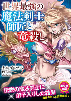 世界最強の魔法剣士師匠と竜殺し