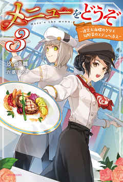 メニューをどうぞ ３　～迷宮大海螺のグリエ　旬野菜のエテュペ添え～