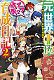 元・世界１位のサブキャラ育成日記 ２　～廃プレイヤー、異世界を攻略中！～