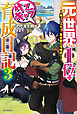 元・世界１位のサブキャラ育成日記 ３　～廃プレイヤー、異世界を攻略中！～