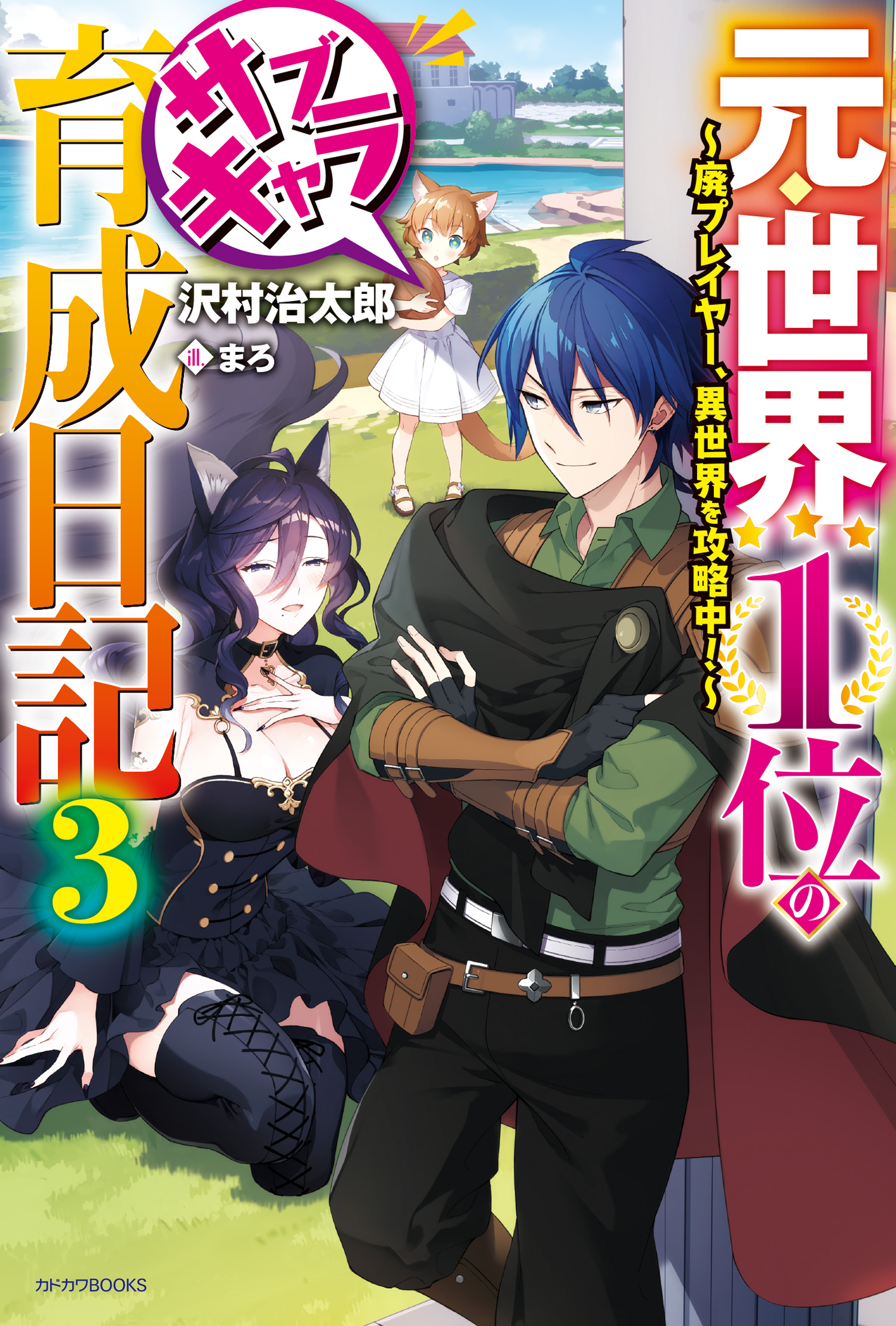 元・世界１位のサブキャラ育成日記 ３ ～廃プレイヤー、異世界を攻略中