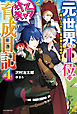 元・世界１位のサブキャラ育成日記 ４　～廃プレイヤー、異世界を攻略中！～