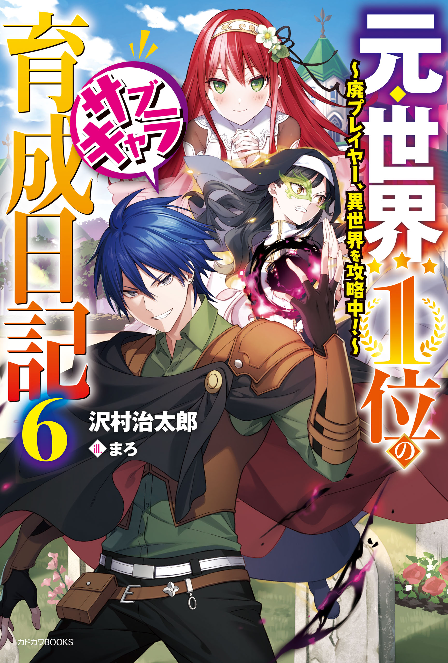 元 世界１位のサブキャラ育成日記 ６ 廃プレイヤー 異世界を攻略中 漫画 無料試し読みなら 電子書籍ストア ブックライブ