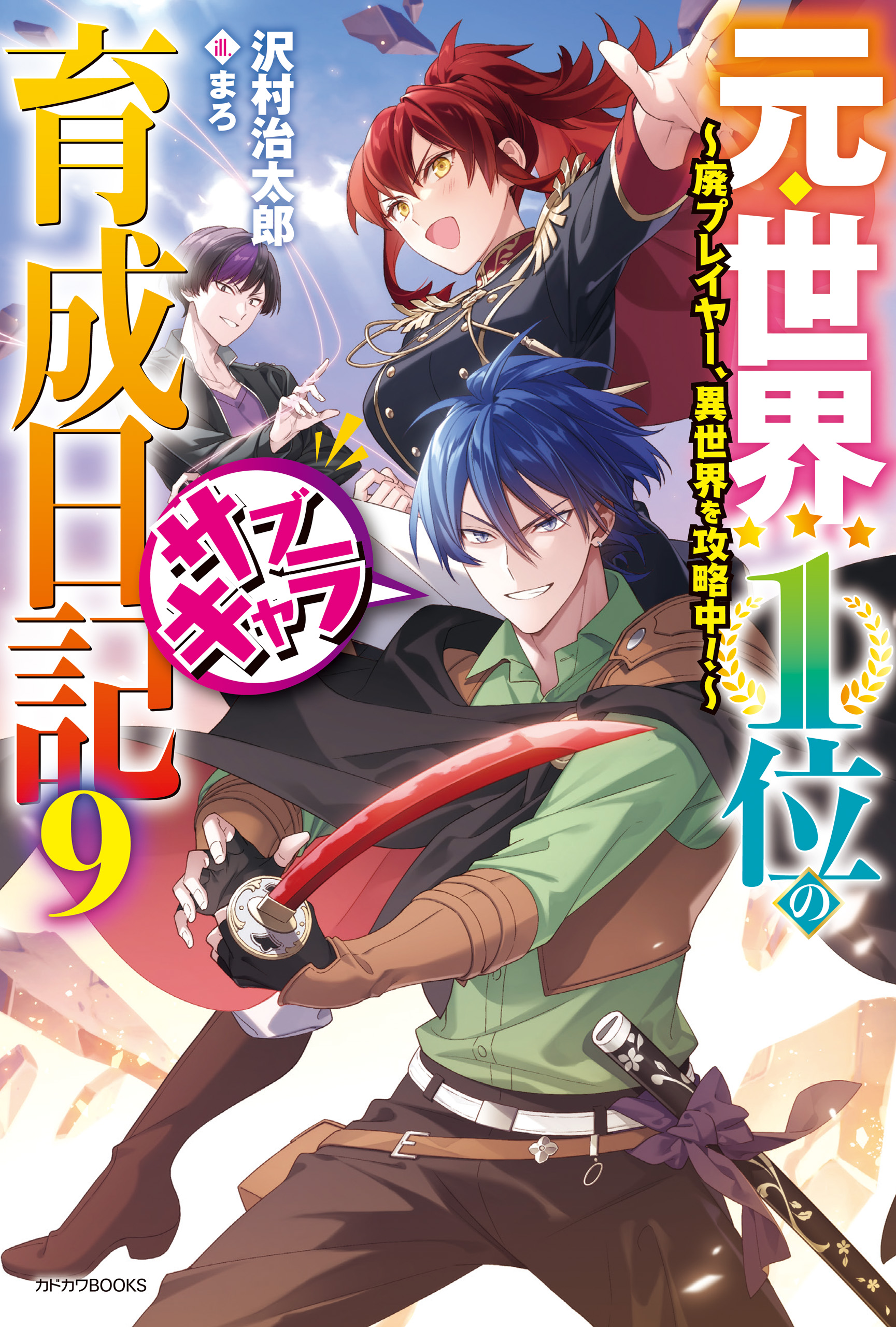 元・世界１位のサブキャラ育成日記 ９ ～廃プレイヤー、異世界を攻略中！～（最新刊） - 沢村治太郎/まろ -  ラノベ・無料試し読みなら、電子書籍・コミックストア ブックライブ