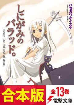 【合本版】しにがみのバラッド。　全13巻 - ハセガワケイスケ/七草 - ラノベ・無料試し読みなら、電子書籍・コミックストア ブックライブ