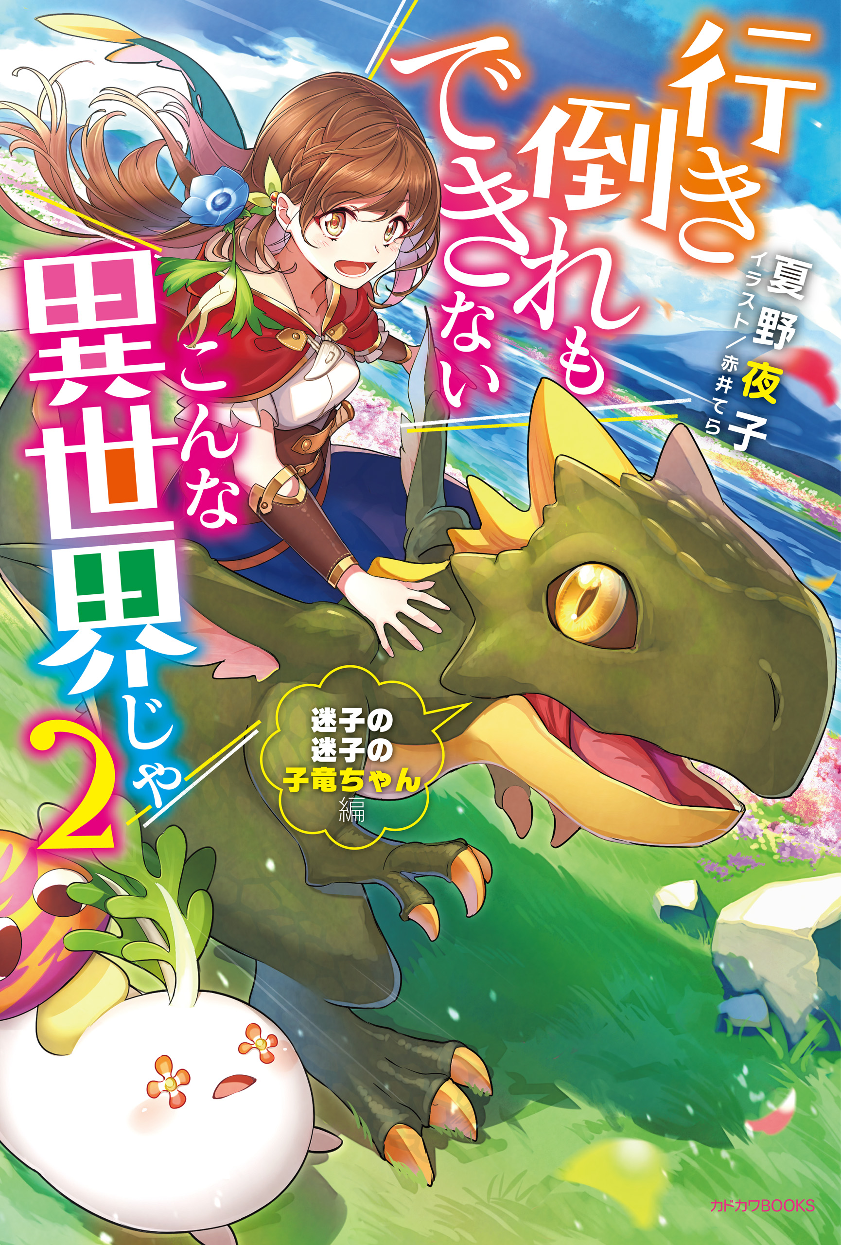 行き倒れもできないこんな異世界じゃ ２ 迷子の迷子の子竜ちゃん編 電子特典付き 最新刊 漫画 無料試し読みなら 電子書籍ストア ブックライブ