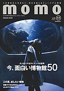 momo vol.17 博物館特集号