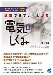 通読できてよくわかる　電気のしくみ