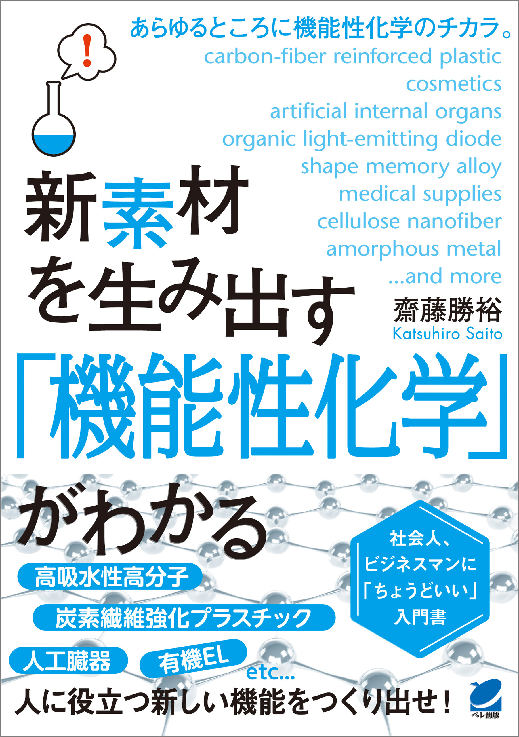 新素材を生み出す 機能性化学 がわかる 漫画 無料試し読みなら 電子書籍ストア ブックライブ