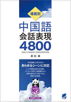 場面別　中国語会話表現4800（音声DL付）