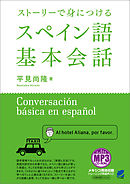 ストーリーで身につけるスペイン語基本会話（音声DL付）