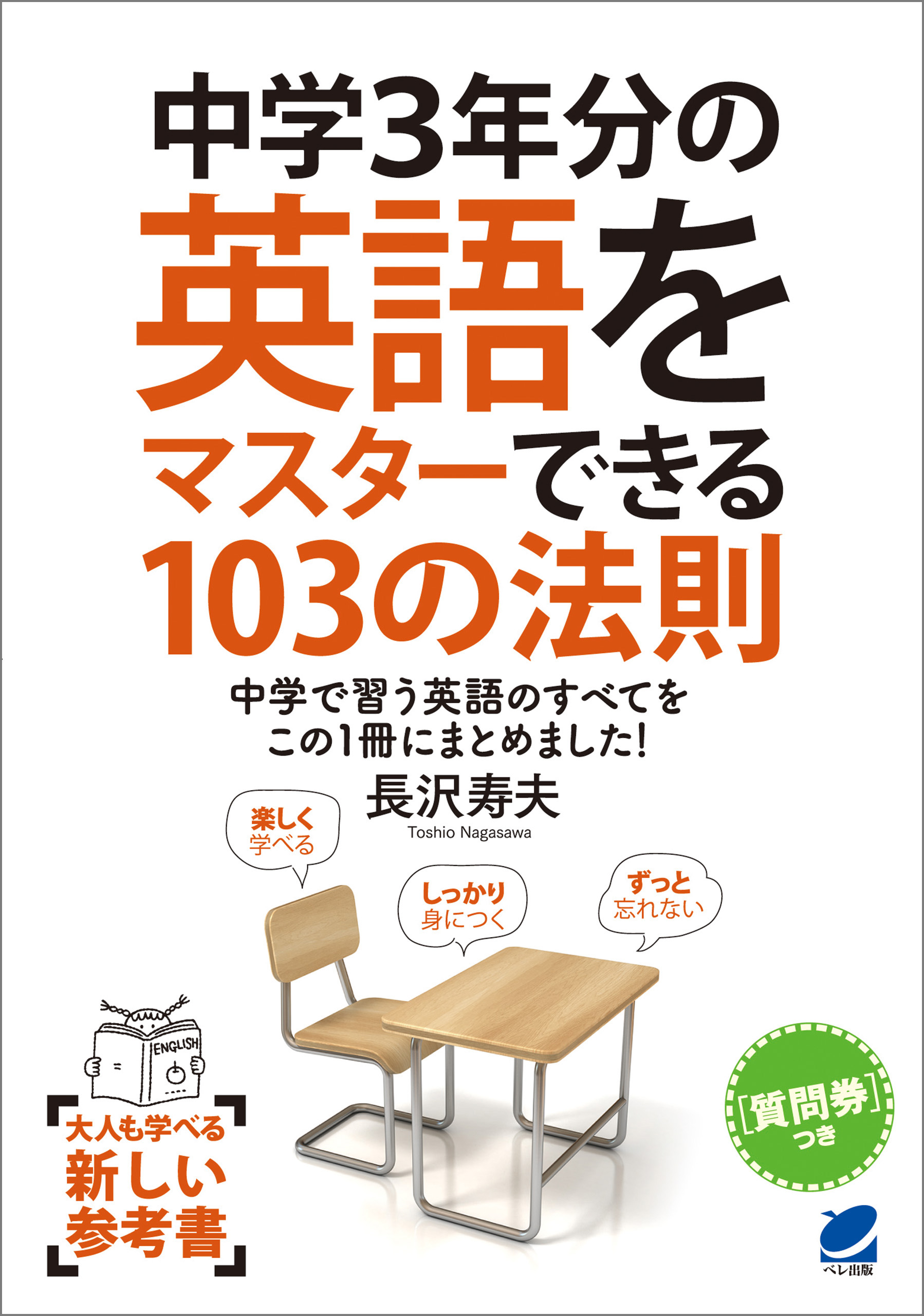 中学３年分の英語をマスターできる103の法則 長沢寿夫 漫画 無料試し読みなら 電子書籍ストア ブックライブ