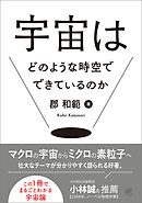 宇宙はどのような時空でできているのか