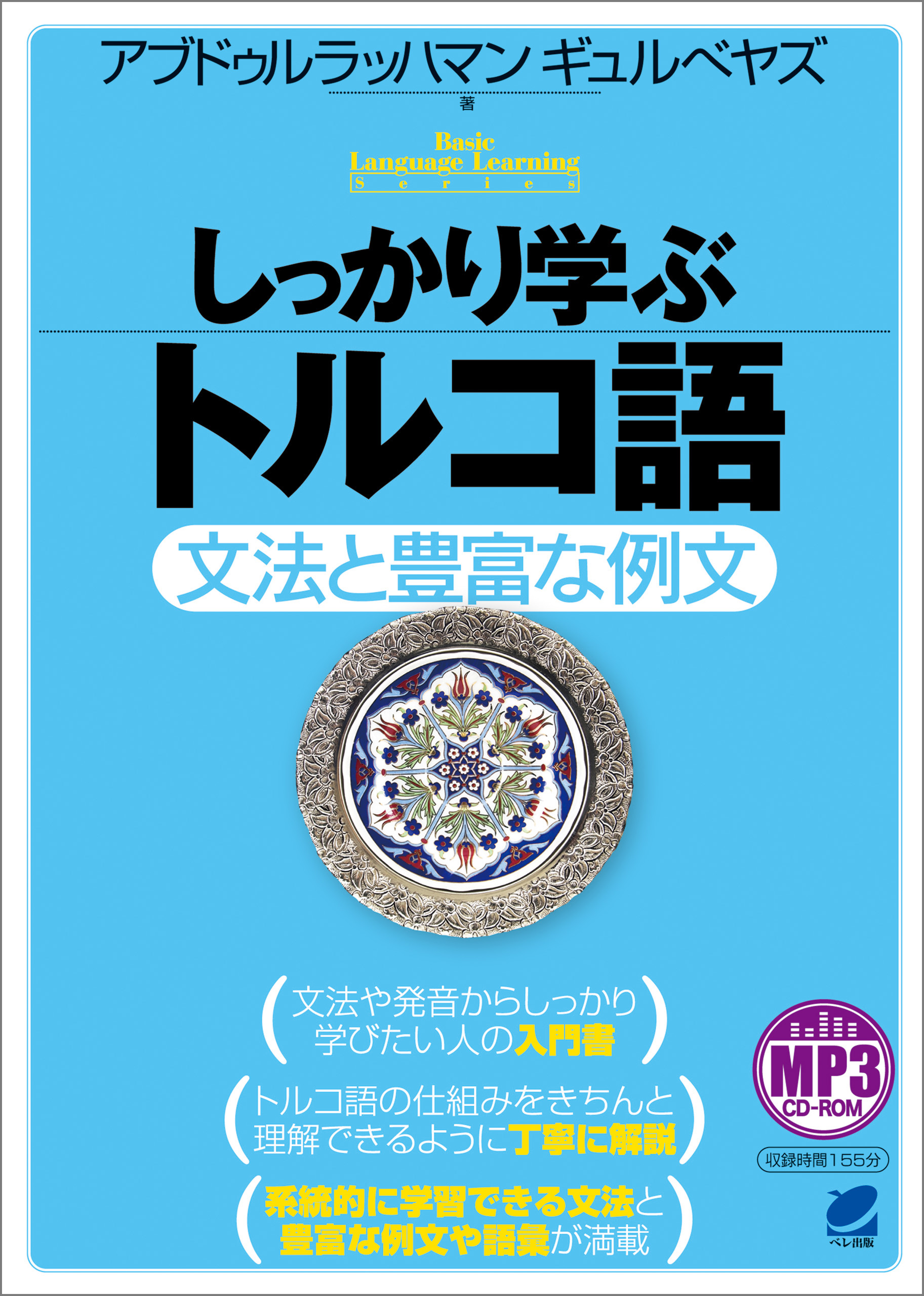 しっかり学ぶトルコ語（音声DL付） - アブドゥルラッハマンギュルベヤズ - ビジネス・実用書・無料試し読みなら、電子書籍・コミックストア ブックライブ