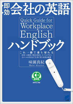 即効 会社の英語ハンドブック 音声dl付 漫画 無料試し読みなら 電子書籍ストア ブックライブ