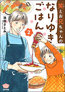 笑とお兄ちゃんのなりゆきごはん　（2）