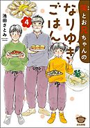 笑とお兄ちゃんのなりゆきごはん【かきおろし漫画付】　（4）