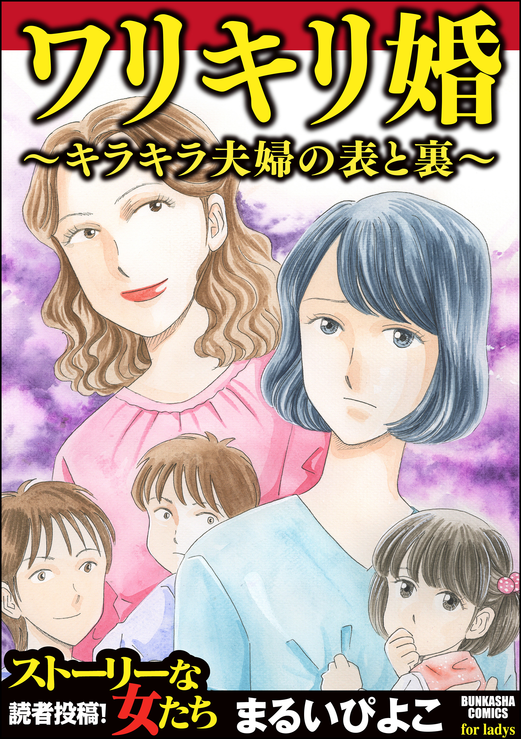 ワリキリ婚 キラキラ夫婦の表と裏 漫画 無料試し読みなら 電子書籍ストア ブックライブ