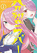 分裂ラバー (2)