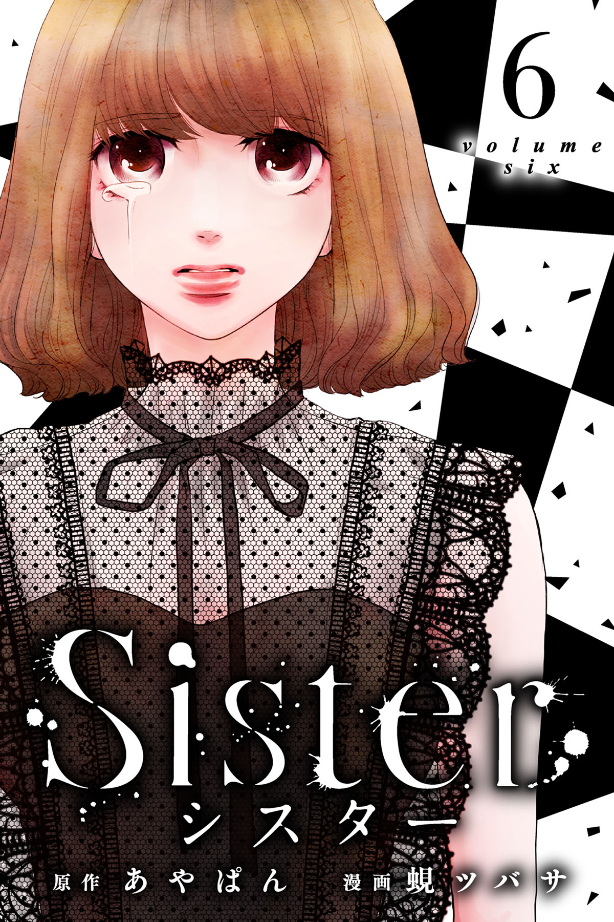 Sister (6) - あやぱん/蜆ツバサ - 漫画・ラノベ（小説）・無料試し