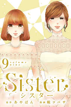 Sister 9 最新刊 あやぱん 蜆ツバサ 漫画 無料試し読みなら 電子書籍ストア ブックライブ